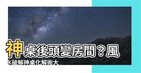 神桌後面是樓梯化解|【風水特輯】神桌擺放禁忌大有學問